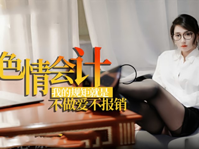 色情会计.我的规矩就是不做爱不报销-多乙�