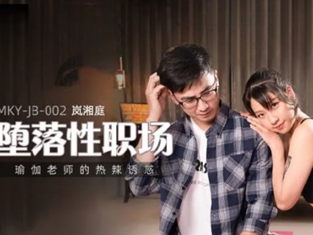 MKY-JB-002-堕落性职场.瑜伽老师的热辣诱惑-岚湘庭�