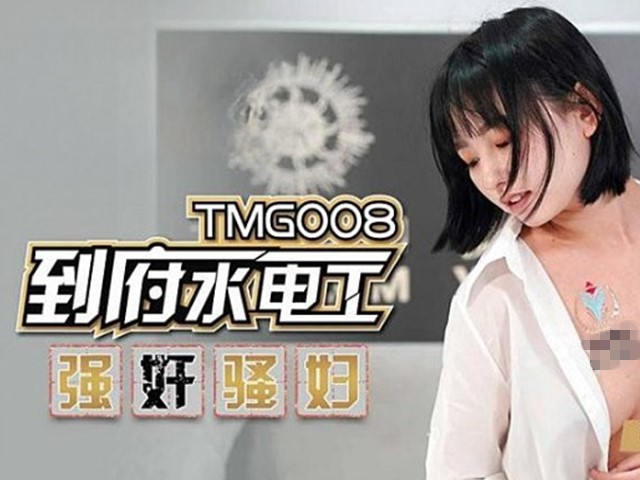 TMG-008-到府水电工强奸骚妇-李可欣�