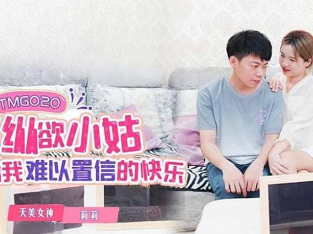 TMG-020-纵欲小姑给我难以置信的快乐-莉莉�