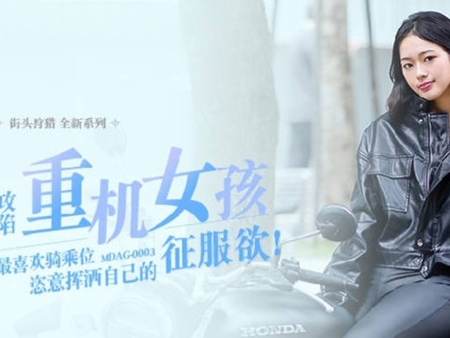 MDAG-0003-重机女孩.喜欢骑乘位姿意挥洒自己的征服感-楚梦舒�