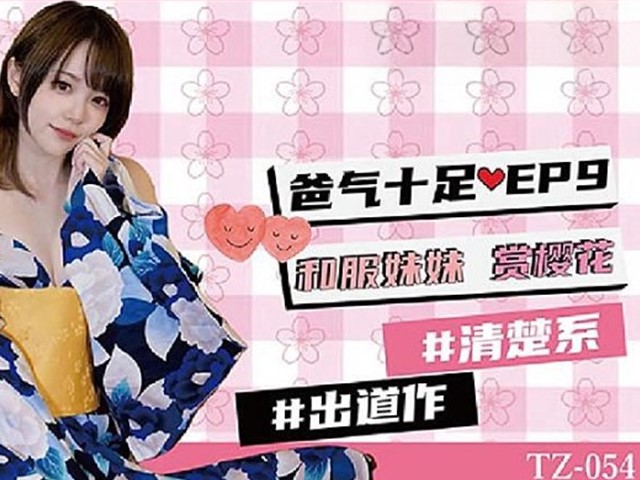 TZ-054-爸气十足EP9.和服妹妹赏樱花-冬月结衣�