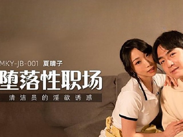 MKY-JB-001-堕落性职场.清洁员的淫欲诱惑-夏晴子�
