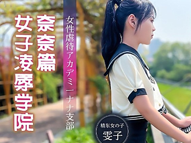 JD-106-女子凌辱学院奈奈篇-雯子�