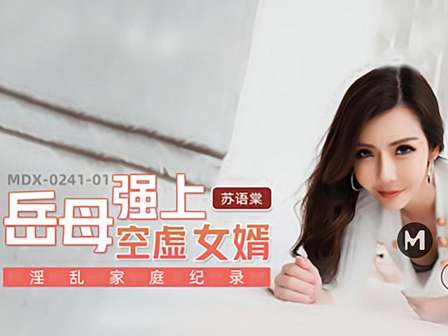 MDX-0241-01-岳母强上空虚女婿.淫乱家庭记录-苏语棠�