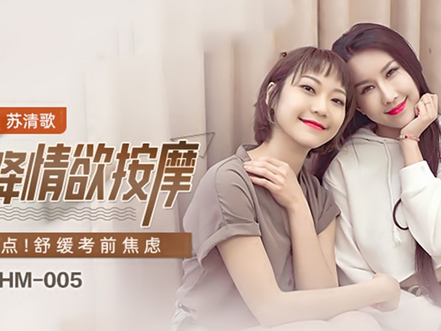MKY-HM-005-空降情欲按摩.放松点舒缓考前焦虑-凌薇.苏清歌�