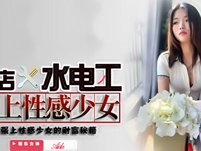 JDSY-014-酒店水电工强上性感少女.性感少女的财富密籍-Aida�