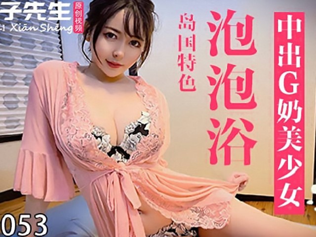 兔子先生.TZ-053-泡泡浴.中出G奶美少女-凌波丽�