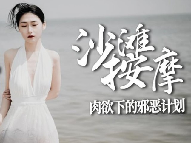 糖心出品-沙滩按摩.肉欲下的邪恶计划-多乙�