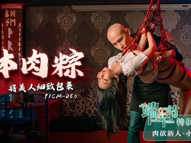91CM-250-女体肉粽.将美人细致包裹-小艺�
