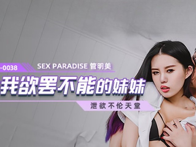 MCY-0038-让我欲罢不能的妹妹.泄欲不伦天堂-管明美�