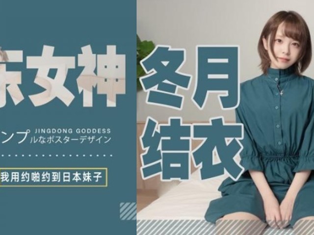 JD-YP-003-我用约啪约到日本妹子-冬月结衣�