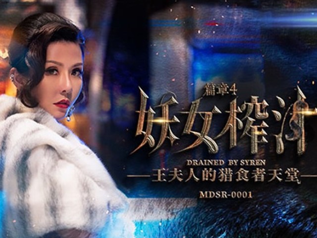 MDSR-0001-EP4.妖女榨汁.王夫人的猎食者天堂-苏语棠.管明美�