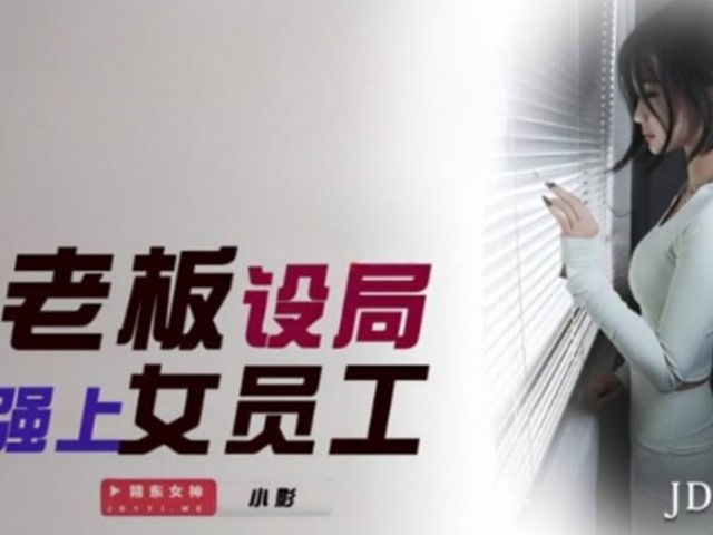 JDSY-037-老板设局强上女员工-小影�