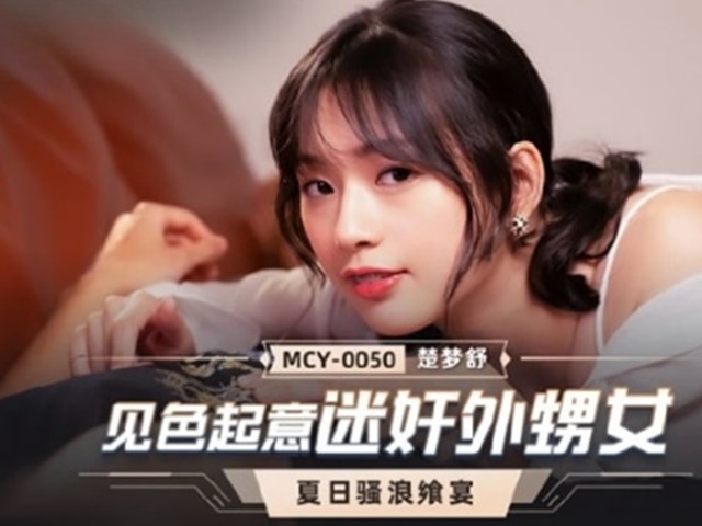 MCY-0050-夏日骚浪飨宴.见色起意迷奸外甥女-楚梦舒�