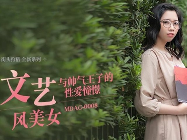 MDAG-0008-文艺风美女.与帅气王子的性爱憧憬-林嫣�