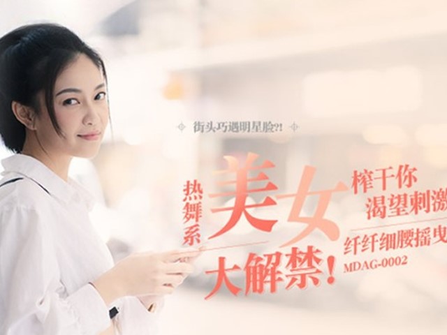 MDAG-0002-热舞系美女.挥汗舞动的节奏感性爱-宋南伊�
