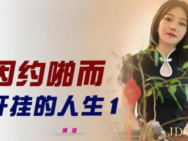 JDYP-020-因约啪而开挂的人生1-清洛�
