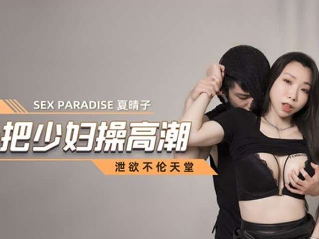 MCY-0018-泄欲不伦天堂.小偷入户把少妇操高潮-夏晴子�