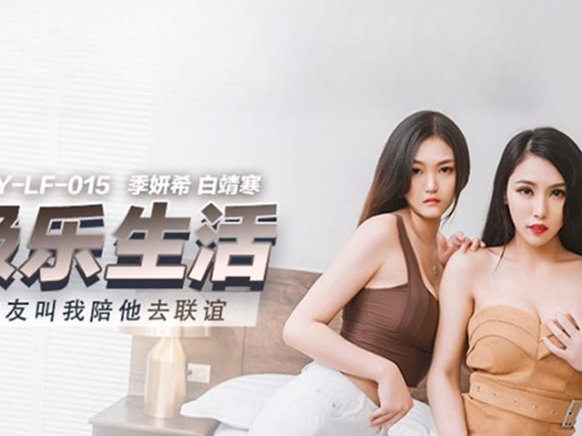 MKY-LF-015-极乐生活.朋友叫我陪他去联谊-季妍希.白靖寒�