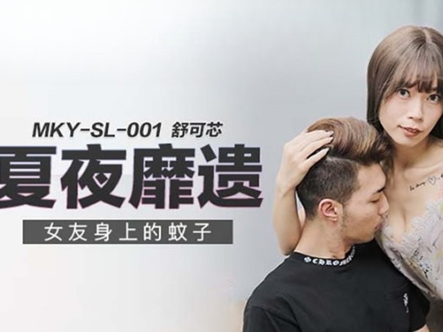 MKY-SL-001-夏夜靡遗.女友身上的蚊子-舒可芯�