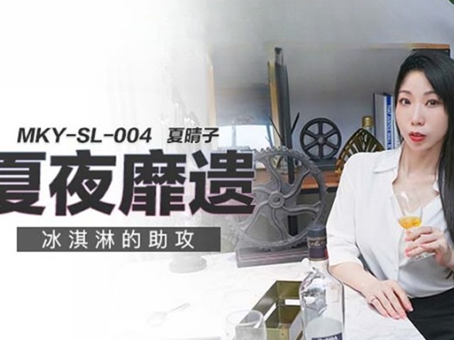 MKY-SL-004-夏夜靡遗.冰淇淋的助攻-夏晴子�
