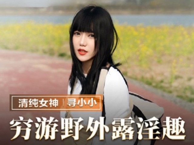 MMZ-065-穷游野外露淫趣-寻小小�