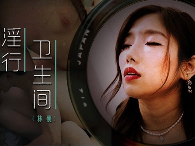 MDWP-0022-淫行卫生间.情欲解放的卫生隔间-林襄�