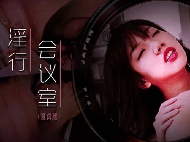 MDWP-0023-淫行会议室.下班后的搔痒难耐-夏禹熙�