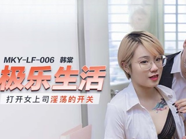MKY-LF-006-极乐生活.打开女上司淫荡的开关-韩棠�