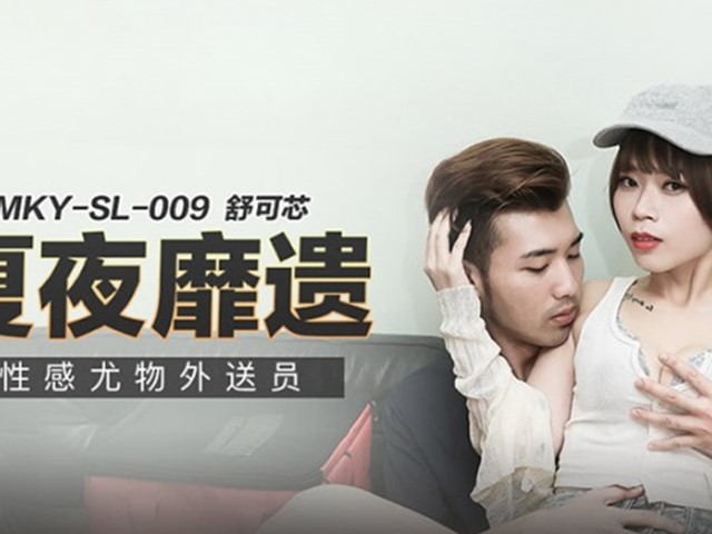 MKY-SL-009-夏夜靡遗.性感尤物外送员-舒可芯�