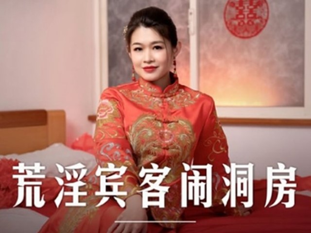 MD-0232-荒淫宾客闹洞房.在未婚夫面前抽插新娘-梁芸菲�