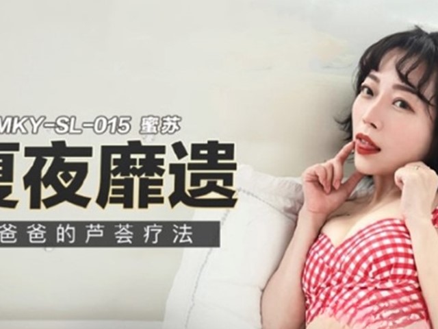 MKY-SL-015-夏夜靡遗.爸爸的芦荟疗法-蜜苏�
