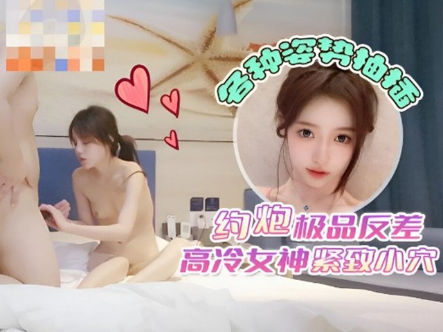 『杏吧肥雪』约炮极品反差高冷女神紧致小穴.各种姿势抽插�
