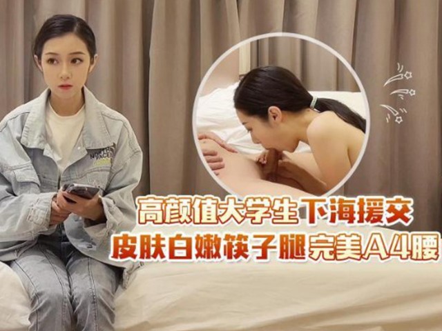 『杏吧田伯光』高颜值大学生下海援交.皮肤白嫩筷子腿完美A4腰�