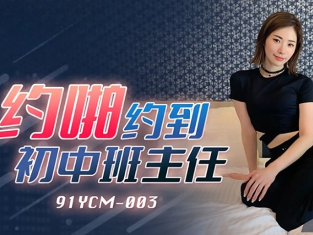 91YCM-003-约啪约到初中班主任-美凉子�