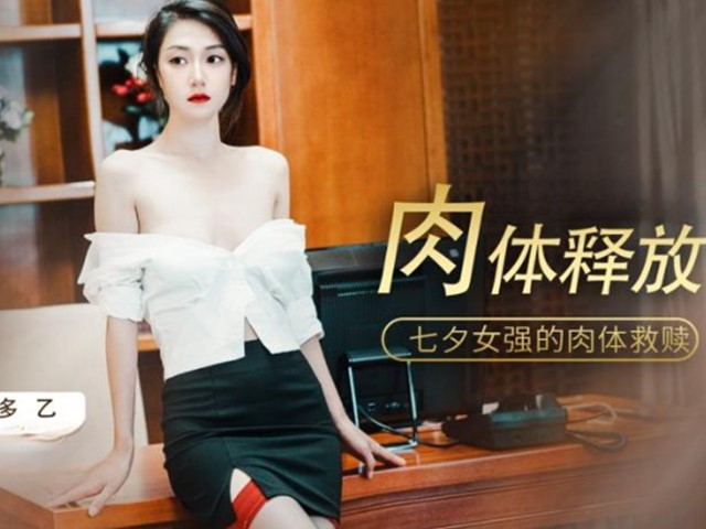肉体释放.七夕女强的肉体救赎-多乙�