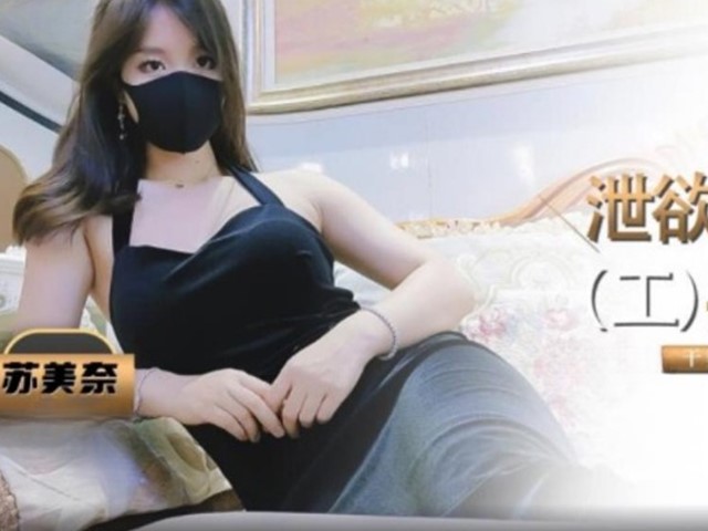 干爹的泄欲工具肉便器-苏美奈�