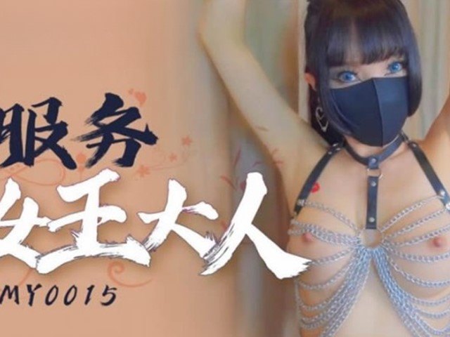 TMY-0015-服务女王大人�