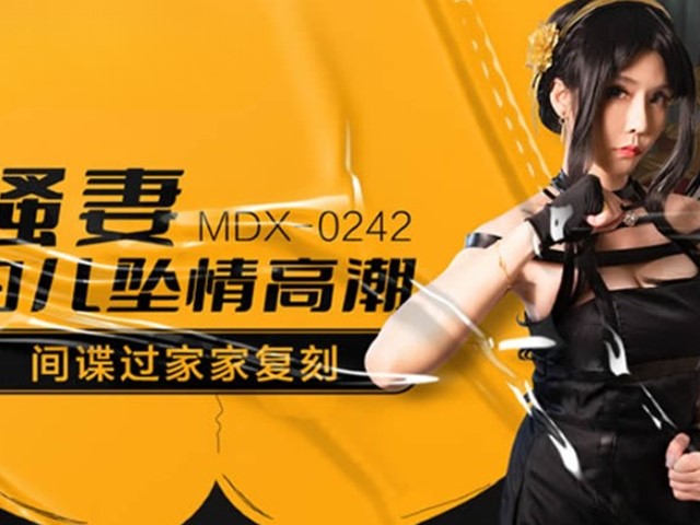 MDX-0242-间谍过家家复刻.约儿假扮人妻堕情高潮-苏语棠�