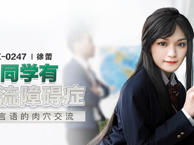 MDX-0247-吉见同学有交流障碍症.不需言语的肉穴交流-徐蕾�