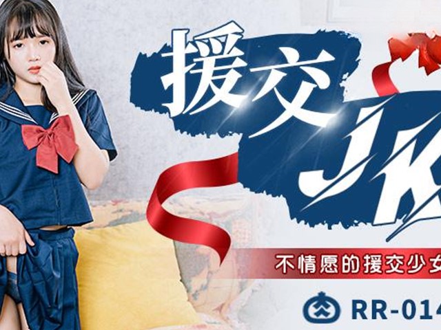 肉肉传媒.RR-014-援交JK.不情愿的援交少女�