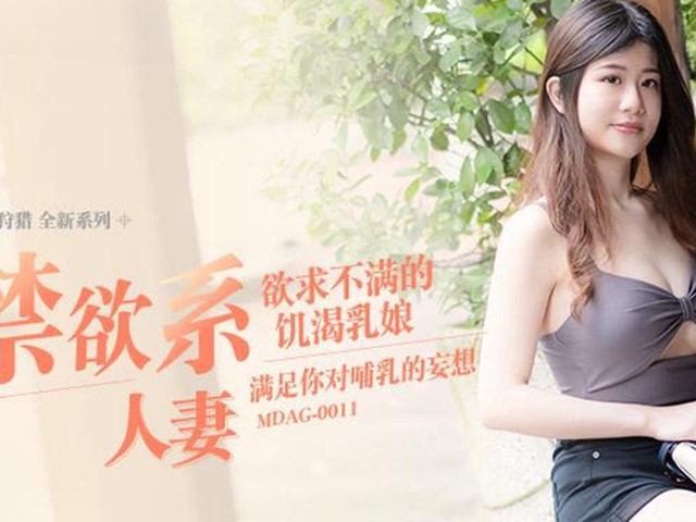 MDAG-0011-禁欲系人妻.欲求不满的饥渴乳娘-李允熙�