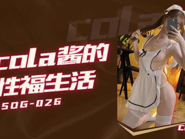 FSOG-026-Cola酱的性福生活-Cola酱�