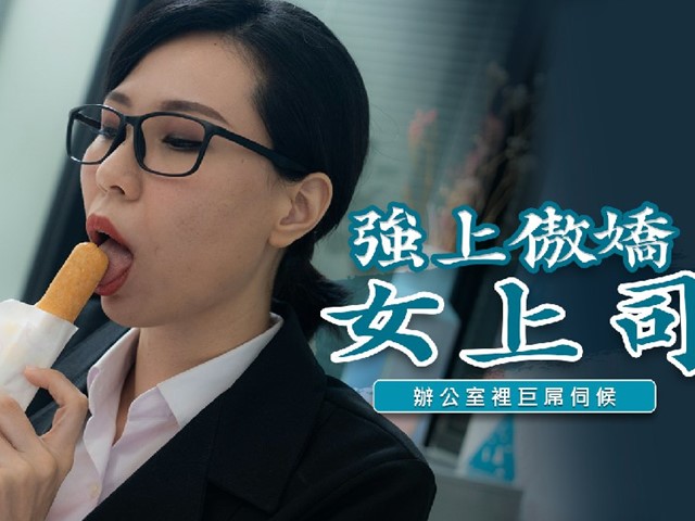 TWAV-006-强上傲娇女上司.办公室里巨屌伺候-苡若�