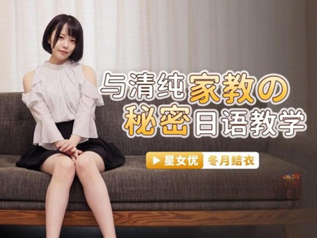 XKG-039-与清纯家教的秘密日语教学-冬月结衣�