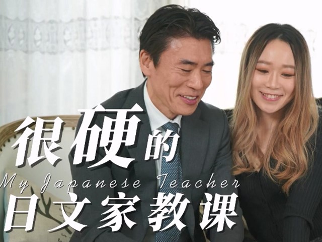 爱豆传媒.IA-004-很硬的日文家教课�