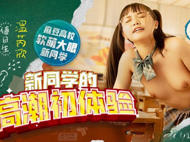 MDHS-0001-麻豆高校.新同学的高潮初体验-温芮欣�