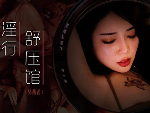 MDWP-0029-淫行舒压馆.老板娘的淫荡模样-吴茜茜�