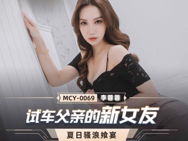 MCY-0069-夏日骚浪飨宴.试车父亲的新女友-李蓉蓉�